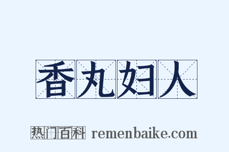 香丸妇人是什么意思的图片
